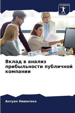 Vklad w analiz pribyl'nosti publichnoj kompanii