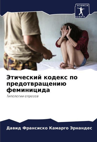 Jeticheskij kodex po predotwrascheniü feminicida