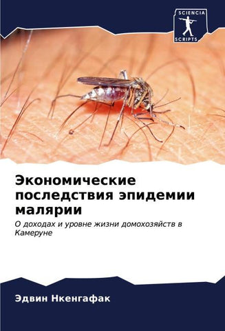 Jekonomicheskie posledstwiq äpidemii malqrii