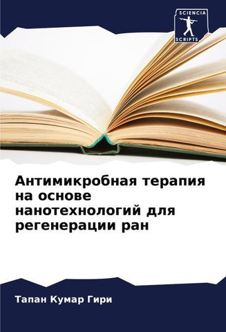 Antimikrobnaq terapiq na osnowe nanotehnologij dlq regeneracii ran