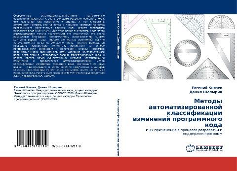 Metody awtomatizirowannoj klassifikacii izmenenij programmnogo koda