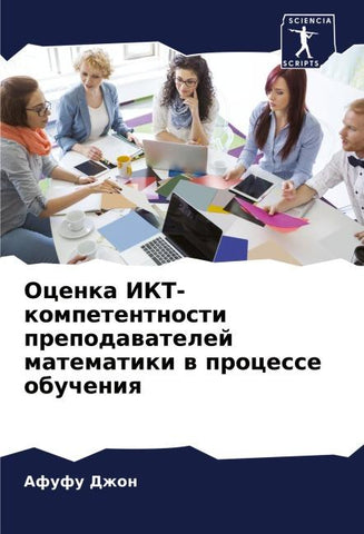 Ocenka IKT-kompetentnosti prepodawatelej matematiki w processe obucheniq