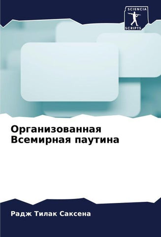 Organizowannaq Vsemirnaq pautina