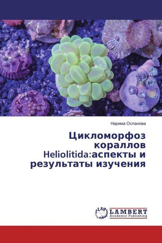 Ciklomorfoz korallow Heliolitida:aspekty i rezul'taty izucheniq