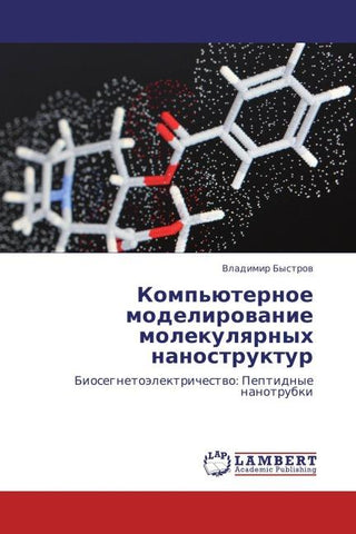 Komp'üternoe modelirowanie molekulqrnyh nanostruktur