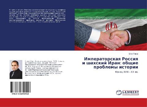Imperatorskaq Rossiq i shahskij Iran: obschie problemy istorii