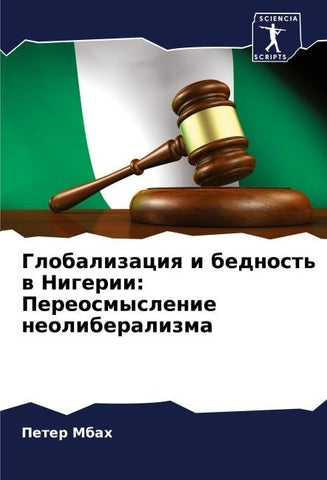 Globalizaciq i bednost' w Nigerii: Pereosmyslenie neoliberalizma