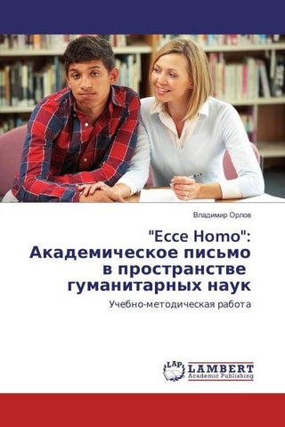 "Ecce Homo": Akademicheskoe pis'mo w prostranstwe gumanitarnyh nauk
