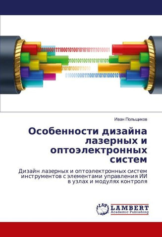 Osobennosti dizajna lazernyh i optoälektronnyh sistem