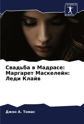 Swad'ba w Madrase: Margaret Maskelejn: Ledi Klajw