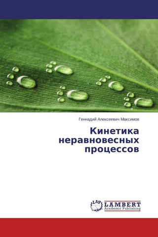 Kinetika nerawnowesnyh processow