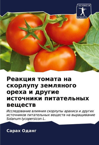 Reakciq tomata na skorlupu zemlqnogo oreha i drugie istochniki pitatel'nyh weschestw