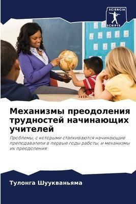 Mehanizmy preodoleniq trudnostej nachinaüschih uchitelej