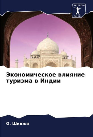 Jekonomicheskoe wliqnie turizma w Indii