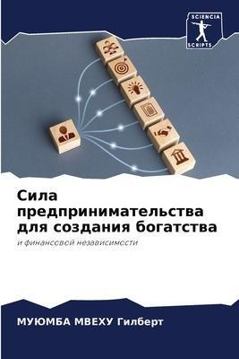 Sila predprinimatel'stwa dlq sozdaniq bogatstwa