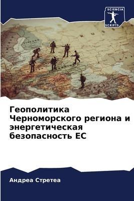 Geopolitika Chernomorskogo regiona i änergeticheskaq bezopasnost' ES