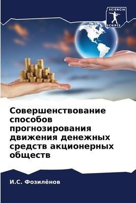 Sowershenstwowanie sposobow prognozirowaniq dwizheniq denezhnyh sredstw akcionernyh obschestw