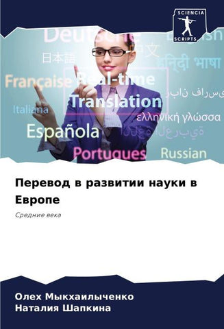 Perewod w razwitii nauki w Ewrope