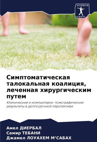 Simptomaticheskaq talokal'naq koaliciq, lechennaq hirurgicheskim putem