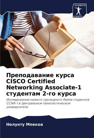Prepodawanie kursa CISCO Certified Networking Associate-1 studentam 2-go kursa