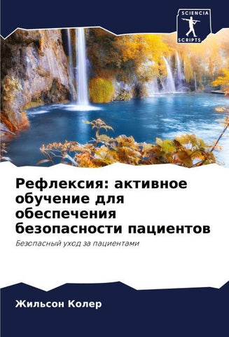 Reflexiq: aktiwnoe obuchenie dlq obespecheniq bezopasnosti pacientow
