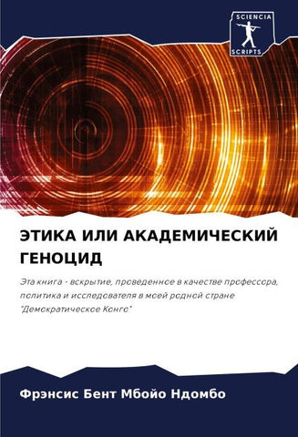 JeTIKA ILI AKADEMIChESKIJ GENOCID