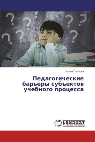 Pedagogicheskie bar'ery sub#ektow uchebnogo processa