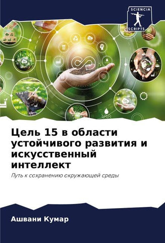 Cel' 15 w oblasti ustojchiwogo razwitiq i iskusstwennyj intellekt