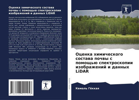 Ocenka himicheskogo sostawa pochwy s pomosch'ü spektroskopii izobrazhenij i dannyh LiDAR