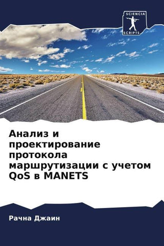 Analiz i proektirowanie protokola marshrutizacii s uchetom QoS w MANETS
