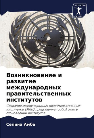 Vozniknowenie i razwitie mezhdunarodnyh prawitel'stwennyh institutow