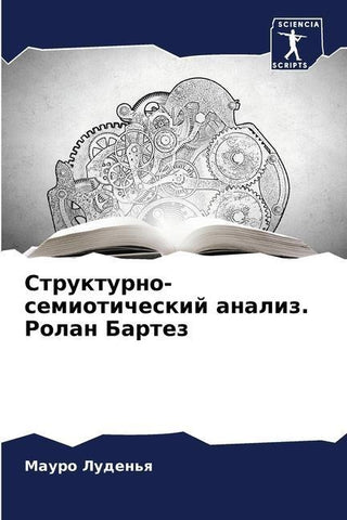 Strukturno-semioticheskij analiz. Rolan Bartez