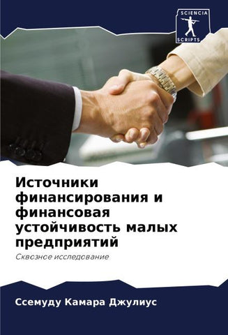 Istochniki finansirowaniq i finansowaq ustojchiwost' malyh predpriqtij