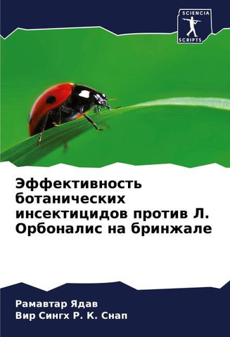 Jeffektiwnost' botanicheskih insekticidow protiw L. Orbonalis na brinzhale