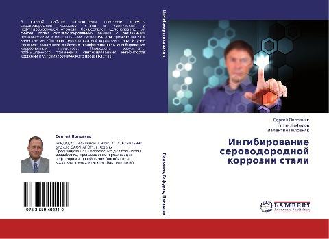 Ingibirowanie serowodorodnoj korrozii stali