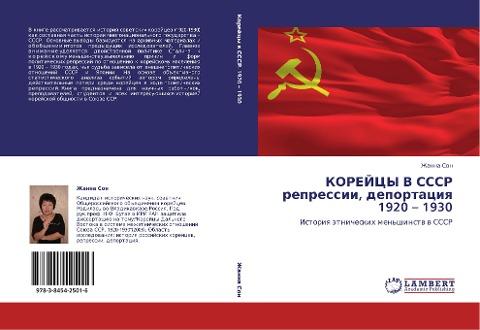 KOREJCY V SSSR repressii, deportaciq 1920 - 1930