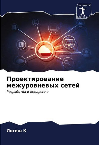 Proektirowanie mezhurownewyh setej