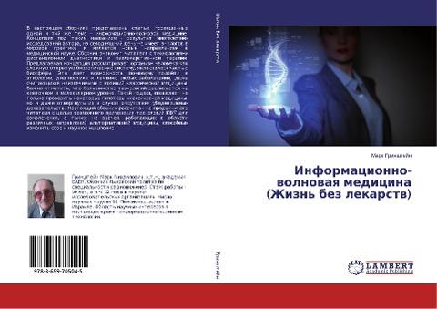 Informacionno-wolnowaq medicina (Zhizn' bez lekarstw)