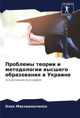 Problemy teorii i metodologii wysshego obrazowaniq w Ukraine