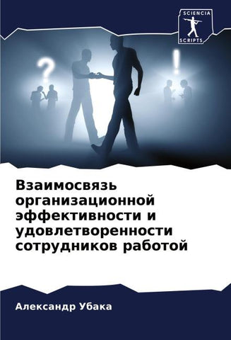 Vzaimoswqz' organizacionnoj äffektiwnosti i udowletworennosti sotrudnikow rabotoj