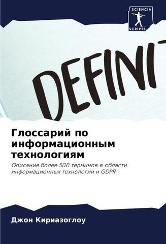 Glossarij po informacionnym tehnologiqm
