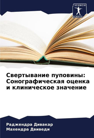 Swertywanie pupowiny: Sonograficheskaq ocenka i klinicheskoe znachenie