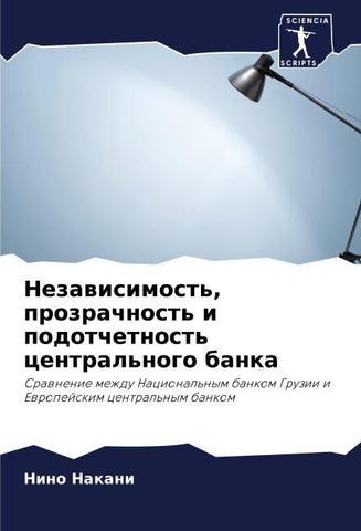 Nezawisimost', prozrachnost' i podotchetnost' central'nogo banka