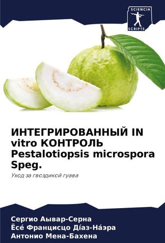 INTEGRIROVANNYJ IN vitro KONTROL' Pestalotiopsis microspora Speg.