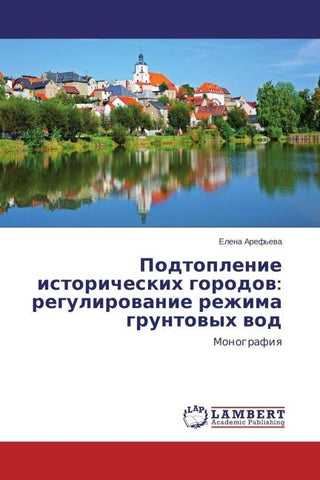 Podtoplenie istoricheskih gorodow: regulirowanie rezhima gruntowyh wod