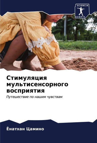 Stimulqciq mul'tisensornogo wospriqtiq