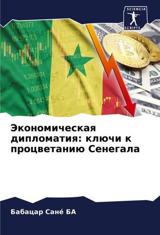 Jekonomicheskaq diplomatiq: klüchi k procwetaniü Senegala
