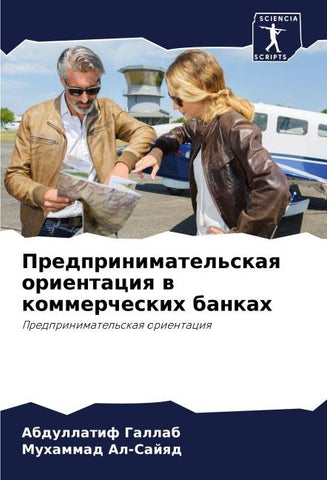 Predprinimatel'skaq orientaciq w kommercheskih bankah