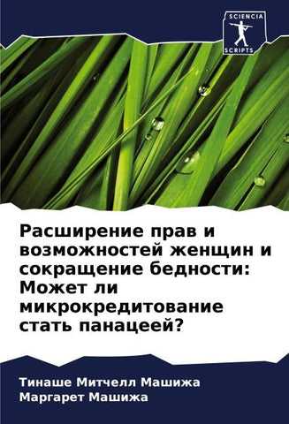 Rasshirenie praw i wozmozhnostej zhenschin i sokraschenie bednosti: Mozhet li mikrokreditowanie stat' panaceej?