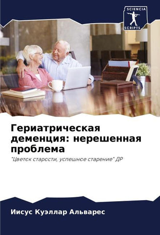 Geriatricheskaq demenciq: nereshennaq problema